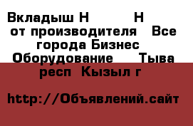 Вкладыш Н251-2-2, Н265-2-3 от производителя - Все города Бизнес » Оборудование   . Тыва респ.,Кызыл г.